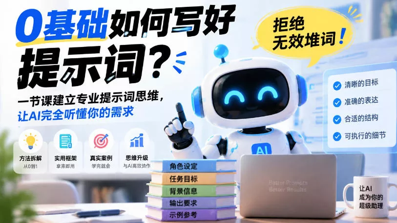 0基础如何写好提示词，拒绝无效堆词！一节课建立专业提示词思维，让AI完全听懂你的需求-鱼见海资源网-免费PHP网站源码模板,插件软件网创AI智能体资源分享平台！