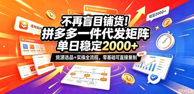 不再盲目铺货！拼多多一件代发矩阵落地攻略，提供优质货源店铺运营全