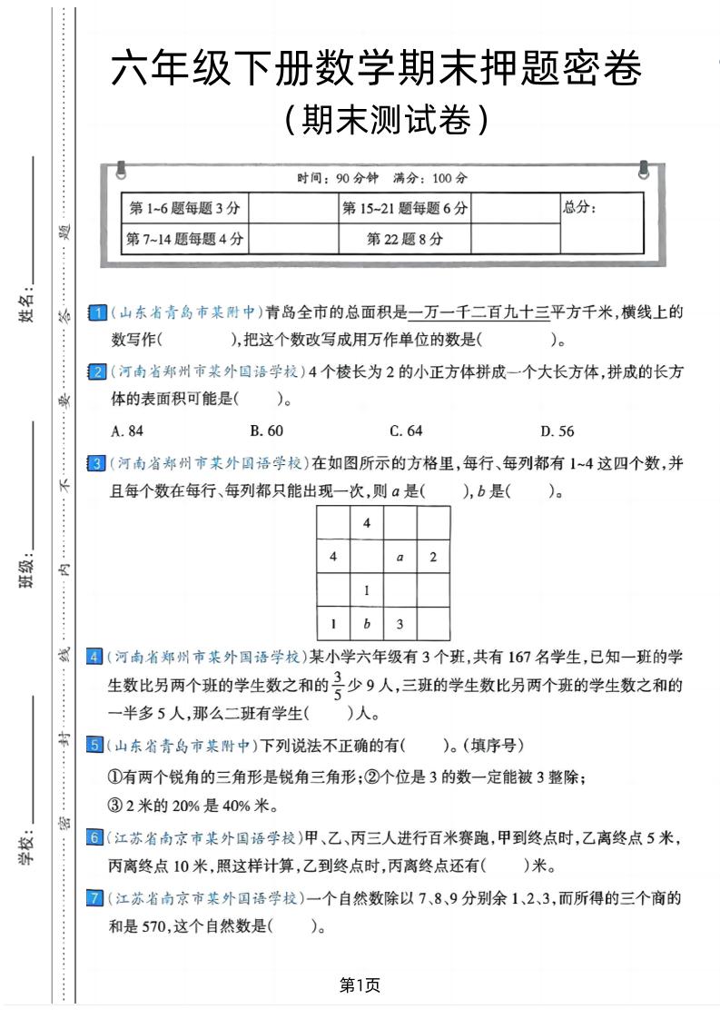 六年级下数学期末押题密卷7-客创社 - 专注互联网轻资产创业及网络项目资源整合与分享客创社-免费且强大的项目分享网站！