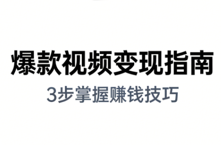 朱朱老师·手把手教你做爆款视频赚钱剪映课(更新2026)客创社区-专注互联网轻资产资源整合与分享客创社区-专注互联网轻资产资源整合与分享
