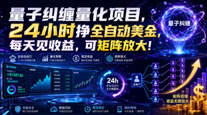 量子纠缠量化项目,24小时挣全自动美刀,每天见收益,可矩阵放大!【揭秘】-软件百科