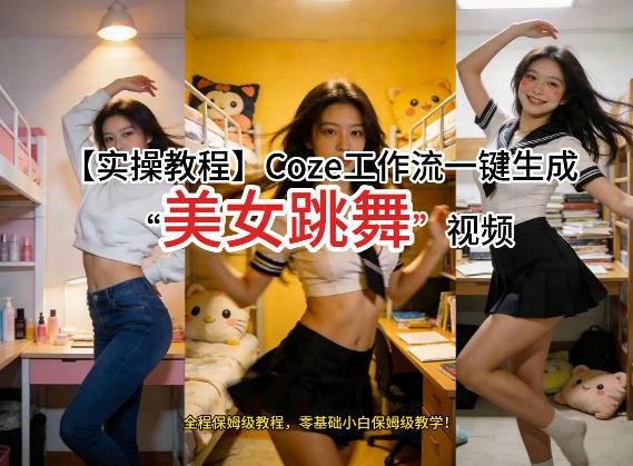 通过Coze工作流，制作《美女跳舞》视频，几分钟制作一个视频从0到1演示搭建过程，实操教学客创社区-专注互联网轻资产资源整合与分享客创社区-专注互联网轻资产资源整合与分享
