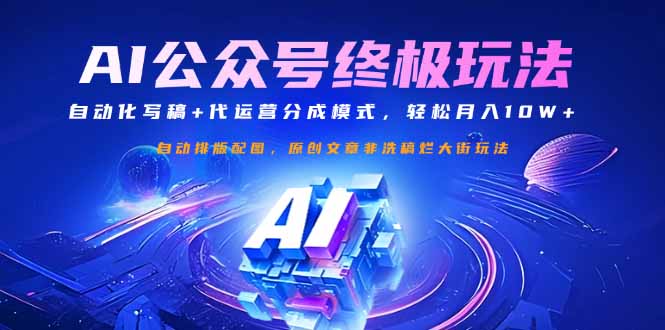 公众号流量主终极玩法：自动化写稿+代运营分成模式，轻松月入10W+客创社 - 专注互联网轻资产创业及网络项目资源整合与分享客创社 - 专注互联网轻资产创业及网络项目资源整合与分享