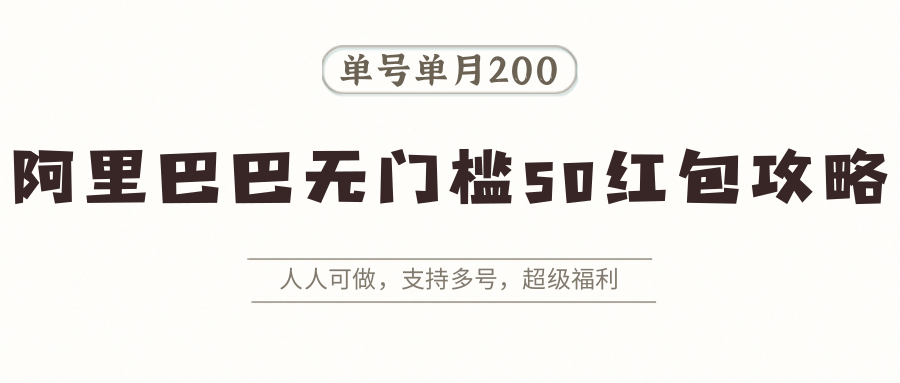 阿里巴巴无门槛50红包攻略，单号单月200。人人可做，支持多号，超级福利-客创社 - 专注互联网轻资产创业及网络项目资源整合与分享客创社-免费且强大的项目分享网站！