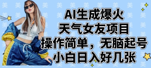 AI生成爆火天气女友项目，操作简单，无脑起号，小白日入好几张客创社 - 专注互联网轻资产创业及网络项目资源整合与分享客创社 - 专注互联网轻资产创业及网络项目资源整合与分享
