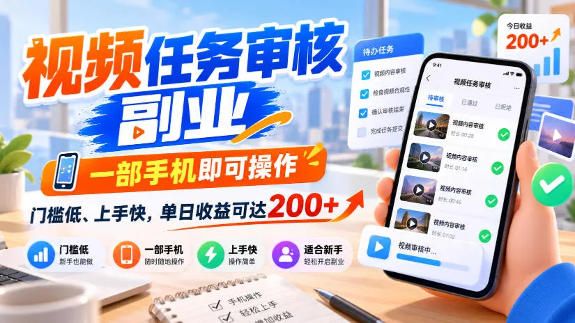 视频任务审核副业，一部手机即可操作，门槛低、上手快，单日收益可达200+【揭秘】客创社区-专注互联网轻资产资源整合与分享客创社区-专注互联网轻资产资源整合与分享