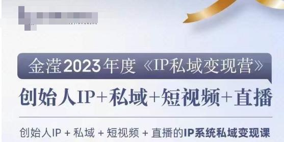 IP私域变现营，创业人做私域IP必参加的变现营客创社 - 专注互联网轻资产创业及网络项目资源整合与分享客创社 - 专注互联网轻资产创业及网络项目资源整合与分享