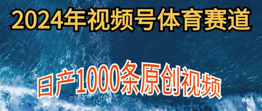 (9810期)2024年体育赛道视频号，新手轻松操作， 日产1000条原创视频,多账号多撸分成客创社 - 专注互联网轻资产创业及网络项目资源整合与分享客创社 - 专注互联网轻资产创业及网络项目资源整合与分享