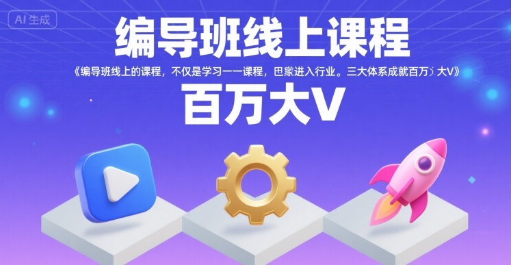 编导班线上课程，不仅是学习一门课程，更是进入一个行业，三大体系成就百万大V-客创社 - 专注互联网轻资产创业及网络项目资源整合与分享客创社-免费且强大的项目分享网站！