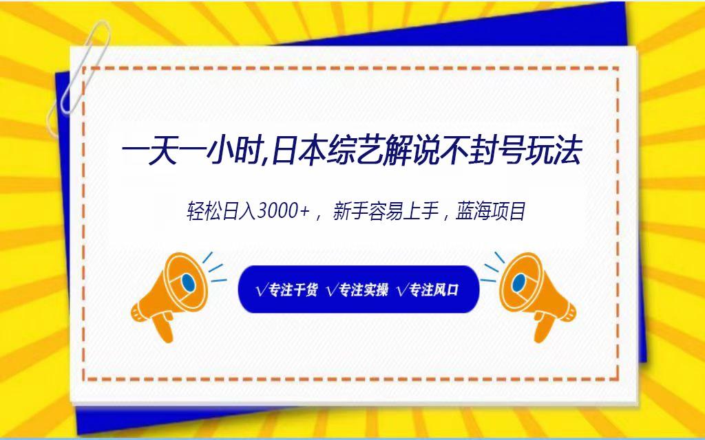 日本综艺解说不封号玩法，轻松日入1000+，全新赛道客创社 - 专注互联网轻资产创业及网络项目资源整合与分享客创社 - 专注互联网轻资产创业及网络项目资源整合与分享