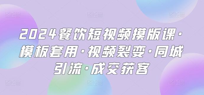 2024餐饮短视频摸版课·模板套用·视频裂变·同城引流·成交获客客创社 - 专注互联网轻资产创业及网络项目资源整合与分享客创社 - 专注互联网轻资产创业及网络项目资源整合与分享