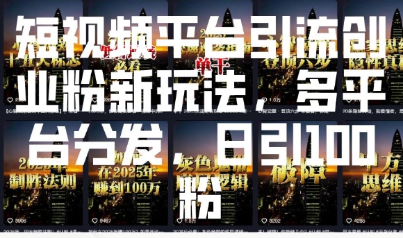 短视频平台引流创业粉新玩法，多平台分发，日引100粉客创社 - 专注互联网轻资产创业及网络项目资源整合与分享客创社 - 专注互联网轻资产创业及网络项目资源整合与分享