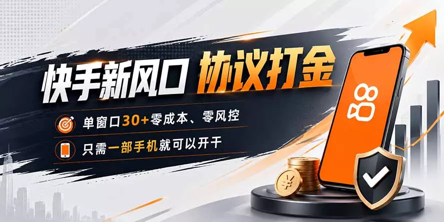 快手新风口，只需要一部手机即可矩阵操作，单窗口30+零风控，零成本-鱼见海资源网-免费PHP网站源码模板,插件软件网创AI智能体资源分享平台！