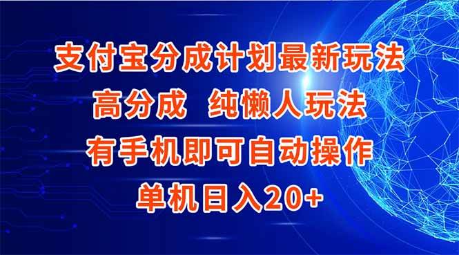 （15108期）支付宝分成计划最新玩法，高成分 纯懒人玩法，有手机即可操作 单机日入20+-客创社 - 专注互联网轻资产创业及网络项目资源整合与分享客创社-免费且强大的项目分享网站！