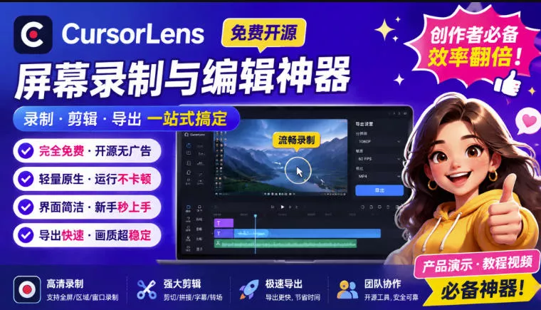 CursorLens免费开源录屏工具，支持自动缩放，教程视频录制必备神器星享资源网星享资源网
