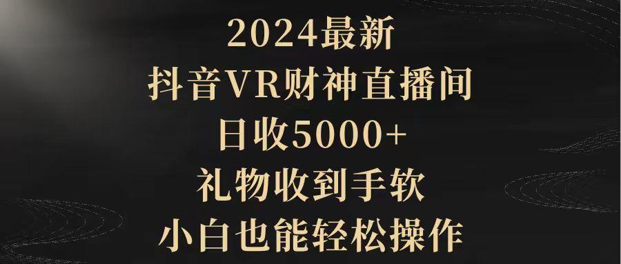 (9595期)2024最新，抖音VR财神直播间，日收5000+，礼物收到手软，小白也能轻松操作客创社 - 专注互联网轻资产创业及网络项目资源整合与分享客创社 - 专注互联网轻资产创业及网络项目资源整合与分享