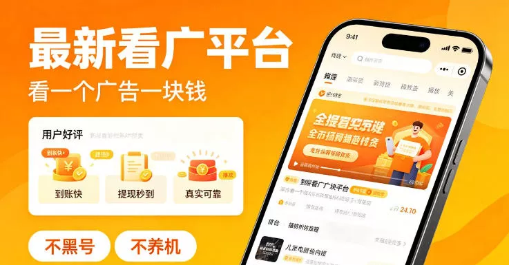 最新看广平台，看一个广告一块钱，好评无数，不黑号，不养机【揭秘】客创社区-专注互联网轻资产资源整合与分享客创社区-专注互联网轻资产资源整合与分享