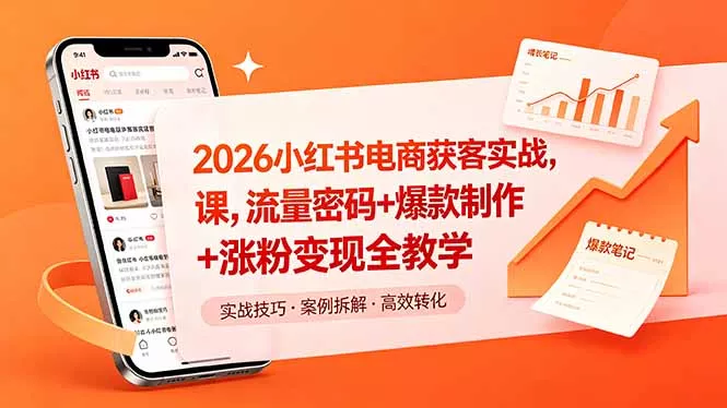 2026小红书电商获客实战课，流量密码+爆款制作+涨粉变现全教学 《鱼见海科技》-鱼见海资源网-免费PHP网站源码模板,插件软件网创AI智能体资源分享平台！