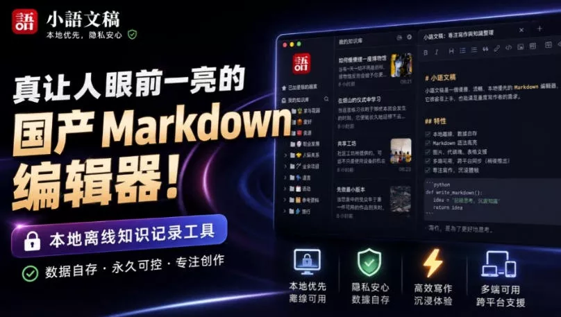 让人眼前一亮的国产Markdown编辑器！本地离线高性能知识记录工具，免费免登录使用小语文稿星享资源网星享资源网