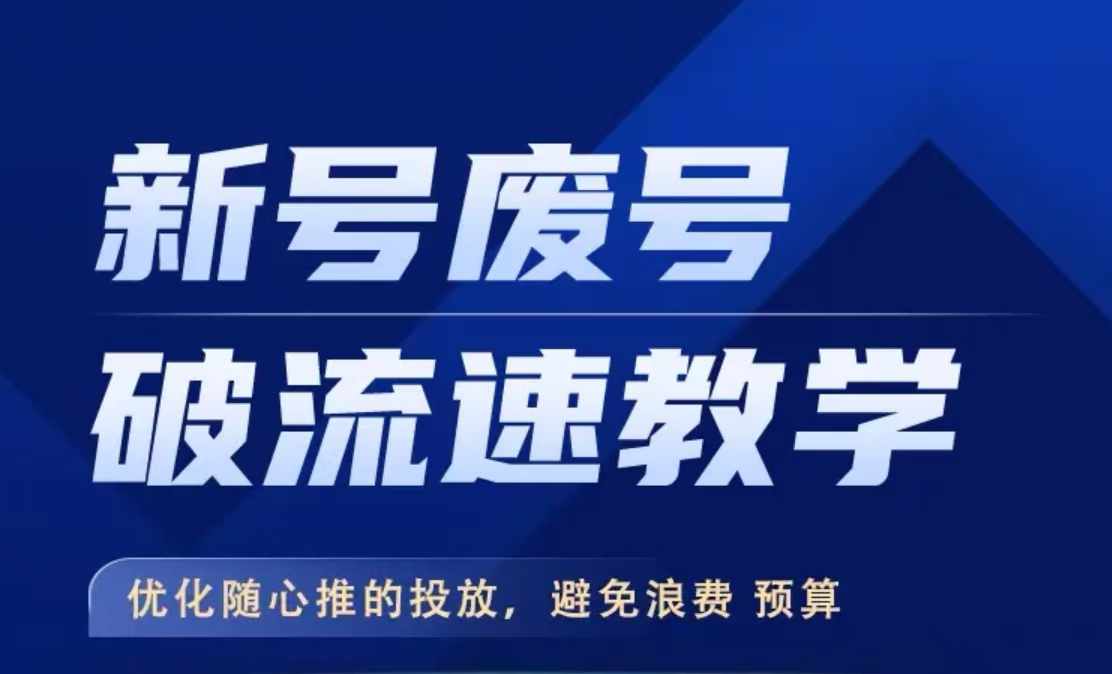 新号废号破流速教学，​优化随心推的投放，避免浪费预算客创社 - 专注互联网轻资产创业及网络项目资源整合与分享客创社 - 专注互联网轻资产创业及网络项目资源整合与分享