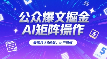 公众爆文掘金，AI矩阵操作，最高月入5位数，小白可做-客创社 - 专注互联网轻资产创业及网络项目资源整合与分享客创社-免费且强大的项目分享网站！
