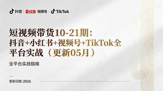 短视频带货+直播变现11-21期更新：抖音小红书视频号TikTok全平台实战，0到1起号变现-鱼见海资源网-免费PHP网站源码模板,插件软件网创AI智能体资源分享平台！