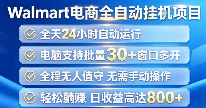 Walmart(沃尔玛)超市浏览项目，单账号日收益20+(可多开) 单电脑日收益可达1k+【揭秘】 《鱼见海科技》-鱼见海资源网-免费PHP网站源码模板,插件软件网创AI智能体资源分享平台！