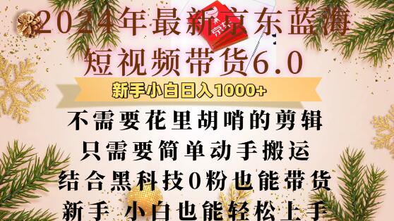 最新京东蓝海短视频带货6.0.不需要花里胡哨的剪辑只需要简单动手搬运结合黑科技0粉也能带货【揭秘】客创社 - 专注互联网轻资产创业及网络项目资源整合与分享客创社 - 专注互联网轻资产创业及网络项目资源整合与分享