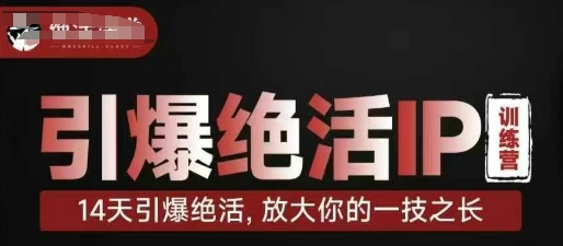引爆绝活IP训练营，14天引爆绝活，放大你的一技之长-客创社 - 专注互联网轻资产创业及网络项目资源整合与分享客创社-免费且强大的项目分享网站！