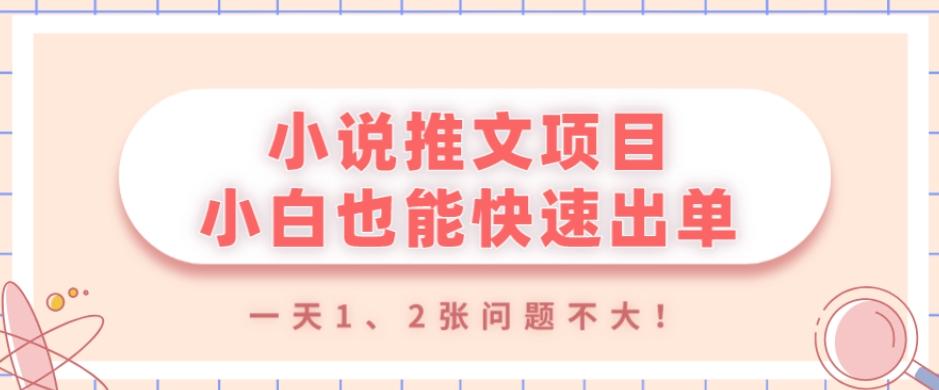 小说推文项目，小白也能快速出单，年底没项目的可以操作，一天1、2张问题不大！客创社 - 专注互联网轻资产创业及网络项目资源整合与分享客创社 - 专注互联网轻资产创业及网络项目资源整合与分享