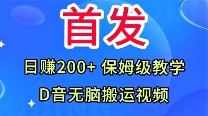 首发，抖音无脑搬运视频，日赚200+保姆级教学【揭秘】客创社 - 专注互联网轻资产创业及网络项目资源整合与分享客创社 - 专注互联网轻资产创业及网络项目资源整合与分享