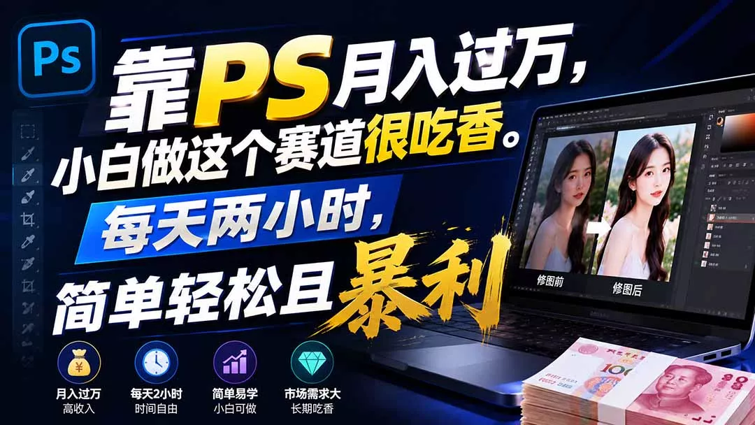 靠PS月入过万，小白做这个赛道很吃香。每天两小时，简单轻松且暴利