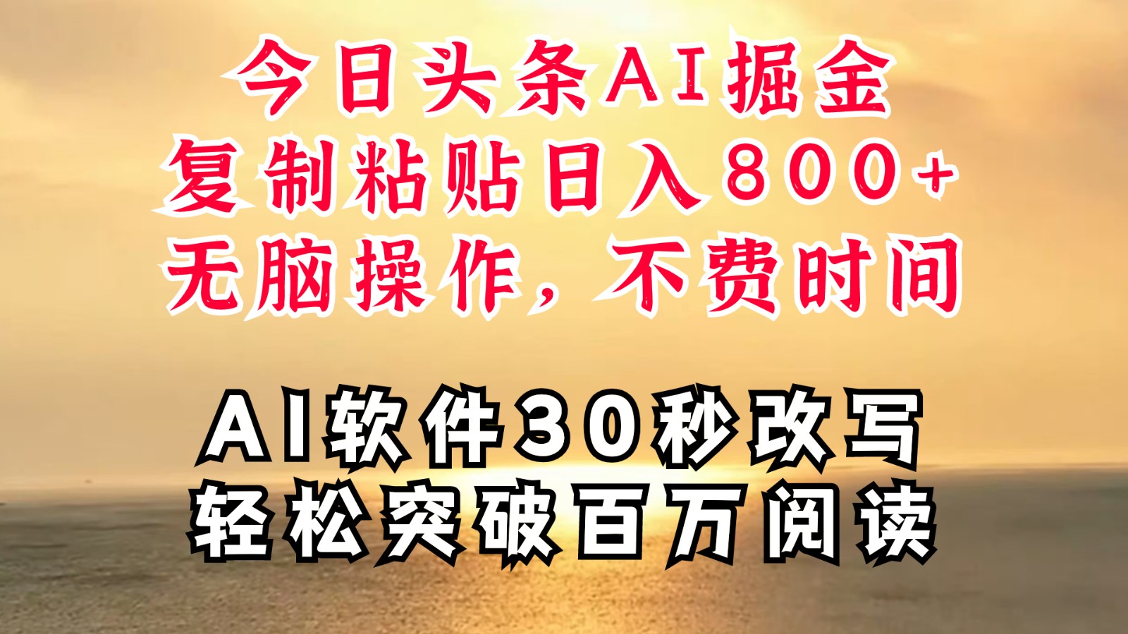 今日头条AI掘金，软件一件写文复制粘贴无脑操作，利用碎片化时间也能做到日入四位数客创社 - 专注互联网轻资产创业及网络项目资源整合与分享客创社 - 专注互联网轻资产创业及网络项目资源整合与分享