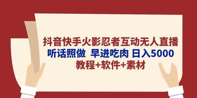 抖音快手火影忍者互动无人直播 听话照做  早进吃肉 日入5000+教程+软件…客创社 - 专注互联网轻资产创业及网络项目资源整合与分享客创社 - 专注互联网轻资产创业及网络项目资源整合与分享