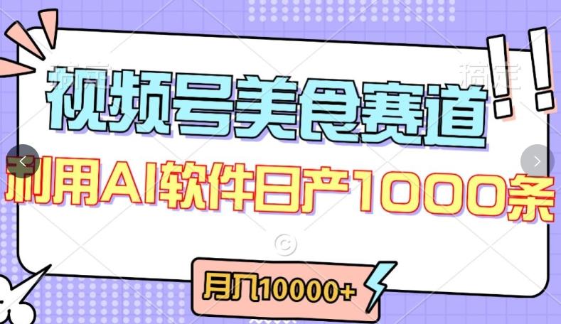 视频号创作者分成，美食赛道，最新玩法，轻松过原创，条条爆款，月入一万+【揭秘】客创社 - 专注互联网轻资产创业及网络项目资源整合与分享客创社 - 专注互联网轻资产创业及网络项目资源整合与分享