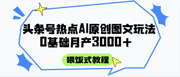 头条号热点AI图文攻略，喂饭式教程+0基础月产3000+-客创社 - 专注互联网轻资产创业及网络项目资源整合与分享客创社-免费且强大的项目分享网站！