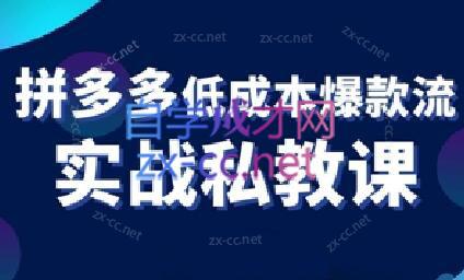 卡卡老师·拼多多低成本爆款流实战私教课客创社 - 专注互联网轻资产创业及网络项目资源整合与分享客创社 - 专注互联网轻资产创业及网络项目资源整合与分享