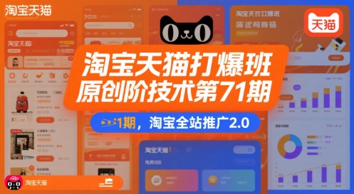 淘宝天猫打爆班原创高阶技术第71期，淘宝全站推广2.0-客创社 - 专注互联网轻资产创业及网络项目资源整合与分享客创社-免费且强大的项目分享网站！