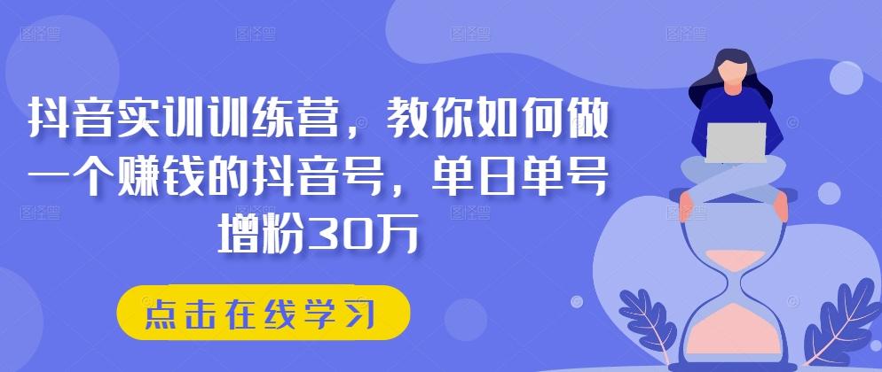 抖音实训训练营，教你如何做一个赚钱的抖音号，单日单号增粉30万客创社 - 专注互联网轻资产创业及网络项目资源整合与分享客创社 - 专注互联网轻资产创业及网络项目资源整合与分享