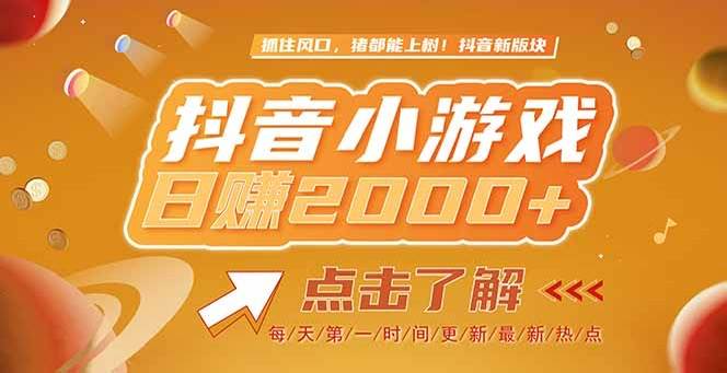 （15071期）2025最新风口项目，抖音小游戏，亲测单游戏2000+感兴趣点击了解-客创社 - 专注互联网轻资产创业及网络项目资源整合与分享客创社-免费且强大的项目分享网站！