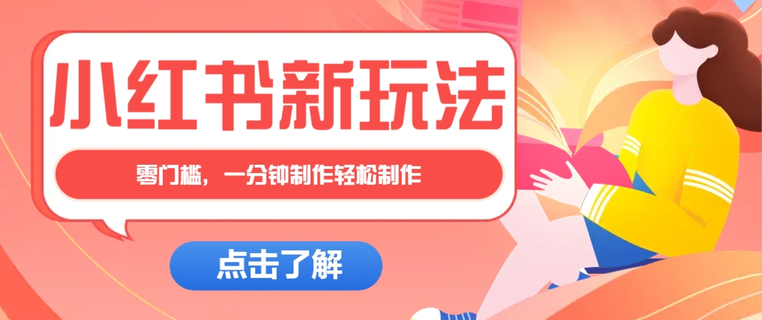 小红书治愈文案图文笔记，零门槛，一分钟制作轻松制作爆款作品月入万元客创社 - 专注互联网轻资产创业及网络项目资源整合与分享客创社 - 专注互联网轻资产创业及网络项目资源整合与分享