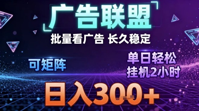 最新广告联盟全自动掘金，长期稳定，单窗口最高收益30+，可矩阵日入3张【揭秘】客创社区-专注互联网轻资产资源整合与分享客创社区-专注互联网轻资产资源整合与分享
