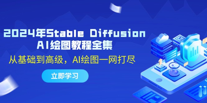 2024年Stable Diffusion AI绘图教程全集：从基础到高级，AI绘图一网打尽客创社 - 专注互联网轻资产创业及网络项目资源整合与分享客创社 - 专注互联网轻资产创业及网络项目资源整合与分享