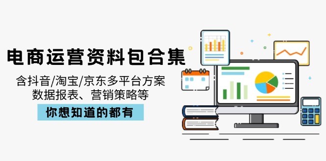 电商运营资料包合集，含抖音/淘宝/京东多平台方案，数据报表、营销策略等-客创社 - 专注互联网轻资产创业及网络项目资源整合与分享客创社-免费且强大的项目分享网站！