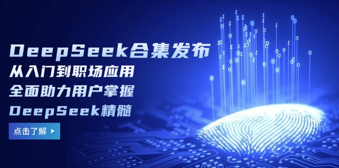 DeepSeek合集发布，从入门到职场应用，全面助力用户掌握DeepSeek精髓客创社 - 专注互联网轻资产创业及网络项目资源整合与分享客创社 - 专注互联网轻资产创业及网络项目资源整合与分享