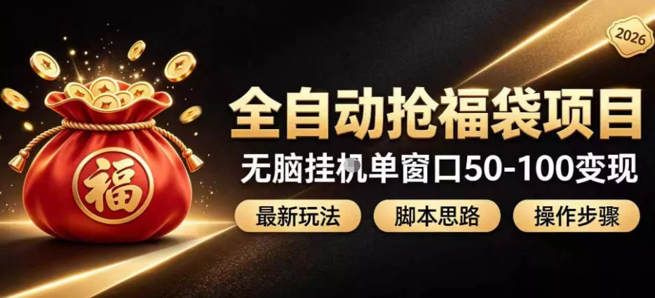 全自动抢抖音直播间福袋项目玩法，最新抢福袋脚本，无脑挂G单窗口50-100无脑变现星享资源网星享资源网