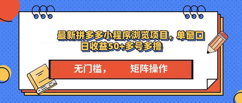最新拼多多小程序变现项目，单窗口日收益50+多号操作客创社 - 专注互联网轻资产创业及网络项目资源整合与分享客创社 - 专注互联网轻资产创业及网络项目资源整合与分享