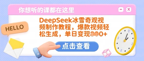 DeepSeek冰雪奇观视频制作教程，爆款视频轻松生成，单日变现多张客创社 - 专注互联网轻资产创业及网络项目资源整合与分享客创社 - 专注互联网轻资产创业及网络项目资源整合与分享