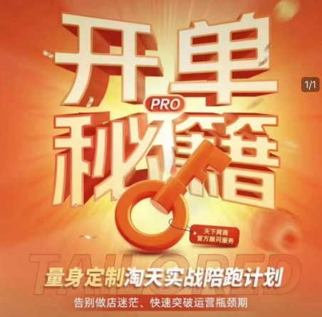 淘宝开单秘籍PRO，量身定制淘天实战陪跑计划，告别做店迷茫、快速突破运营瓶颈期客创社 - 专注互联网轻资产创业及网络项目资源整合与分享客创社 - 专注互联网轻资产创业及网络项目资源整合与分享