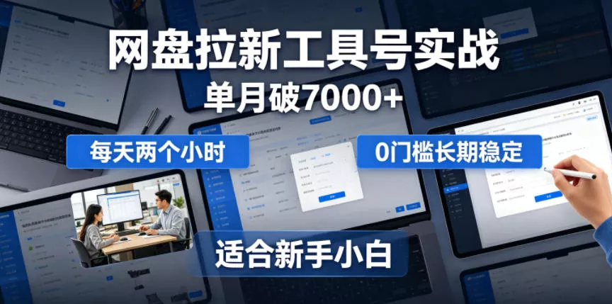 单月破7000+，网盘拉新工具号实战，每天两个小时，0门槛长期稳定，适合新手小白客创社区-专注互联网轻资产资源整合与分享客创社区-专注互联网轻资产资源整合与分享